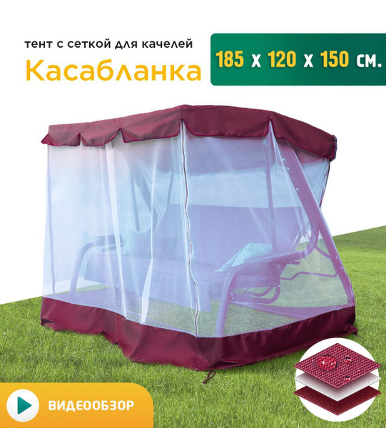 Москитная сетка для садовых качелей Fler Касабланка (185х120х150 см ...