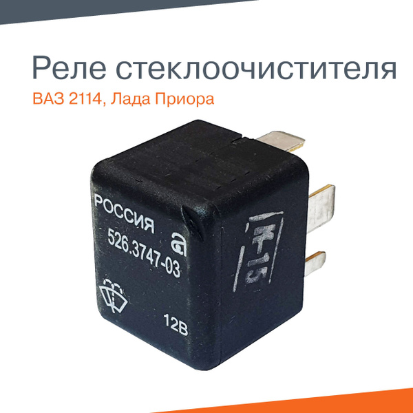 Реле стеклоомывателя (реле паузы) ВАЗ Лада 2108, 1118 Калина, 2170 ...