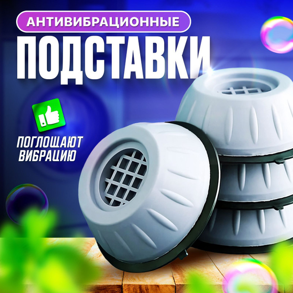 Антивибрационные подставки под стиральную машину 4 штуки комплект ...