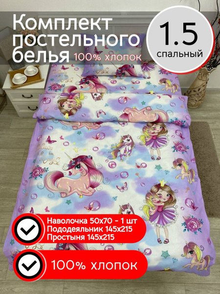 Комплект постельного белья Сюбитекс 1.5 спальный детский, Бязь ...