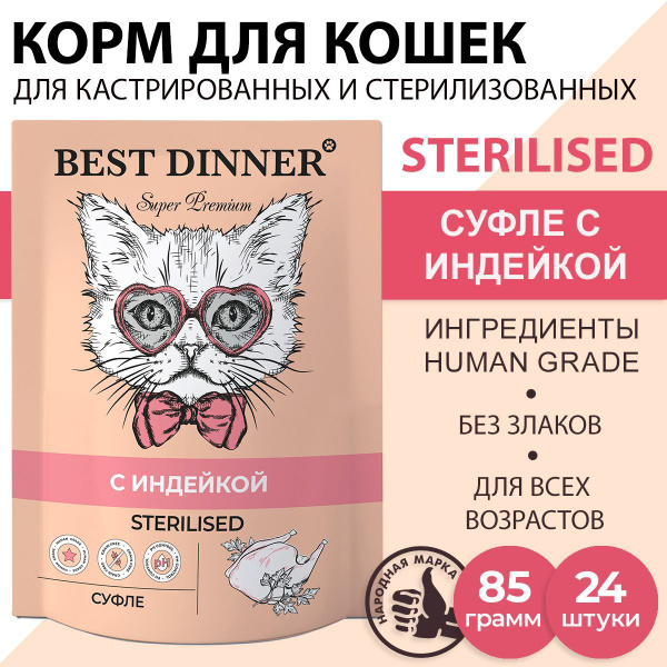 Корм влажный для стерилизованных кошек Бест Диннер (Best DInner) суфле ...