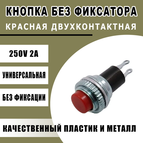 Кнопка без фиксатора красная металлическая двухконтактная (средняя ...