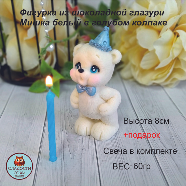 Фигурка из шоколадной глазури Мишка белый именинник в голубом колпаке ...