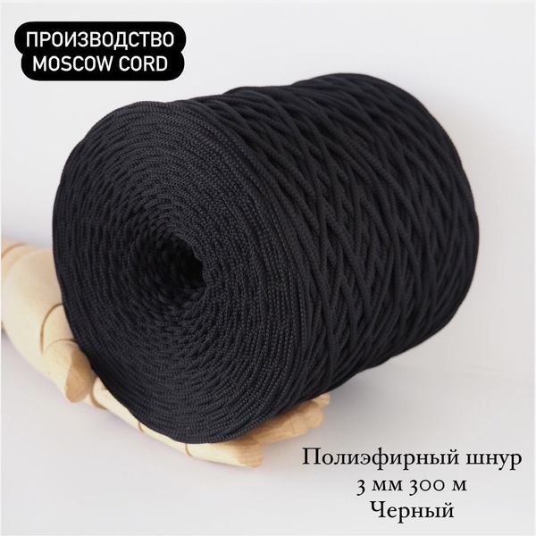 Полиэфирный плоский шнур 3 мм Moscow Cord для вязания 300 м Черный ...