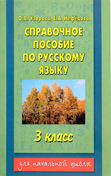 Характеристики Справочное пособие по русскому языку. 3 класс | Узорова ...
