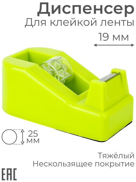 Диспенсер для скотча настольный, зеленый, до 19 мм/ Противоскользящее ...
