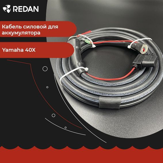 Кабель силовой для аккумулятора для лодочного мотора / катера Yamaha ...