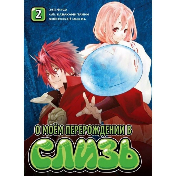 Манга Фантастика Книжный Клуб О моем перерождении в слизь. Том 2. 2020 ...