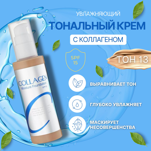 Тональный крем для лица увлажняющий, матирующий Collagene, Корея ...