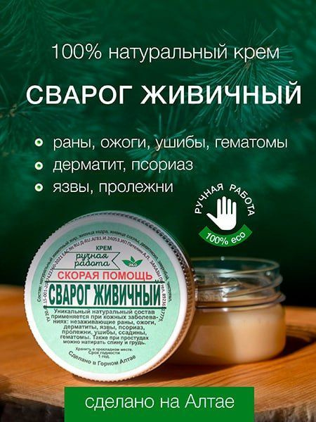 Натуральный заживляющий крем Сварог живичный от ран, ушибов, дерматита ...