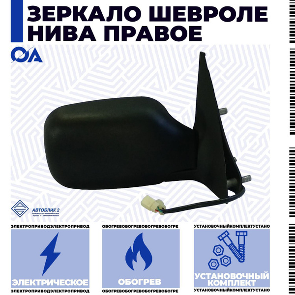Зеркало Нива Шевроле электрическое, обогрев правое АВТОБЛИК - купить по ...