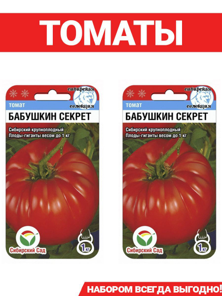 Томаты Сибирский сад Томат Бабушкин секрет - купить по выгодным ценам в ...