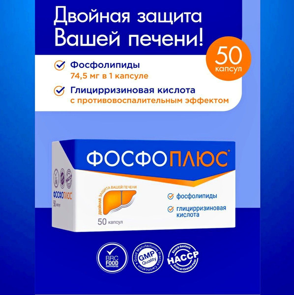 ФОСФОПЛЮС Комплекс фосфолипидов с глицирризиновой кислотой 50 капсул ...
