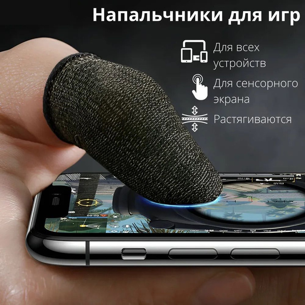 Напальчники BOROFONE BG1 для игр на телефоне в PUBG, COD, Fortnite, 2 ...