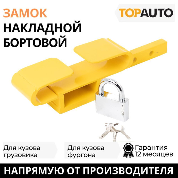 Замок бортовой для прицепа/грузовика накладной "Топ Авто", 320/550 мм ...