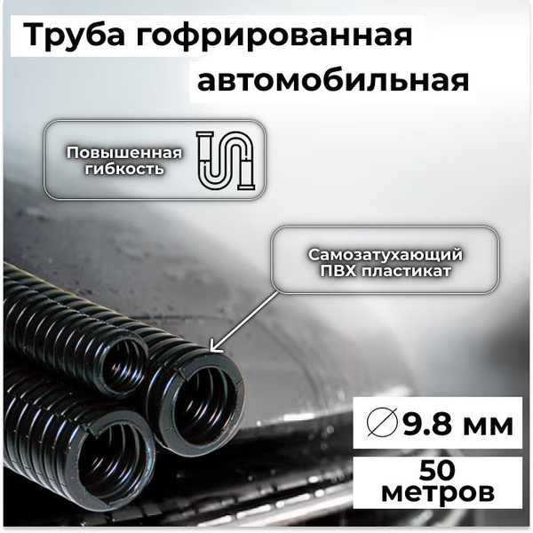 Гофра автомобильная для проводки "Auto Standart" гибкая легкая ...