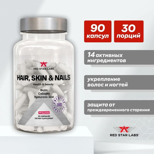 Витамины для волос и ногтей Red Star Labs Hair, Skin, Nails, 90 капсул ...