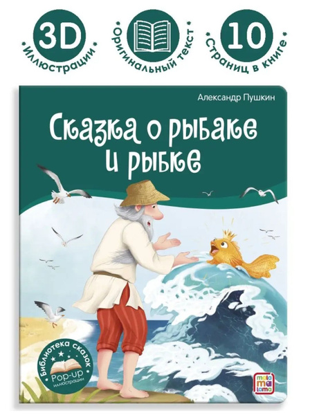 Сказка о рыбаке и рыбке. Библиотека сказок POP-UP иллюстрации, книжка ...