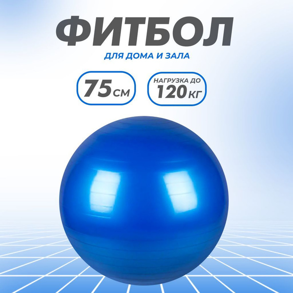 Фитбол 75 см, гимнастический мяч для пилатеса, для фитнеса купить на ...