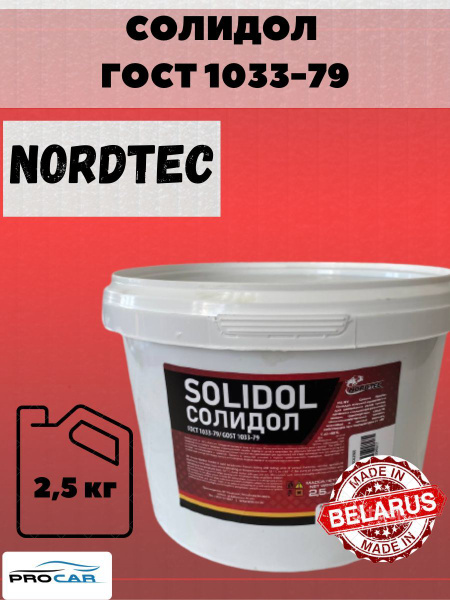 Солидол NORDTEC ГОСТ 1033-79 2,5кг - купить в интернет-магазине OZON по ...