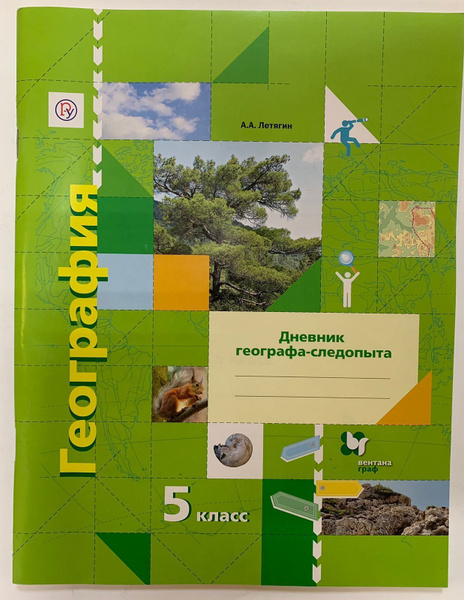 География 5 кл. Дневник географа-следопыта - купить с доставкой по ...