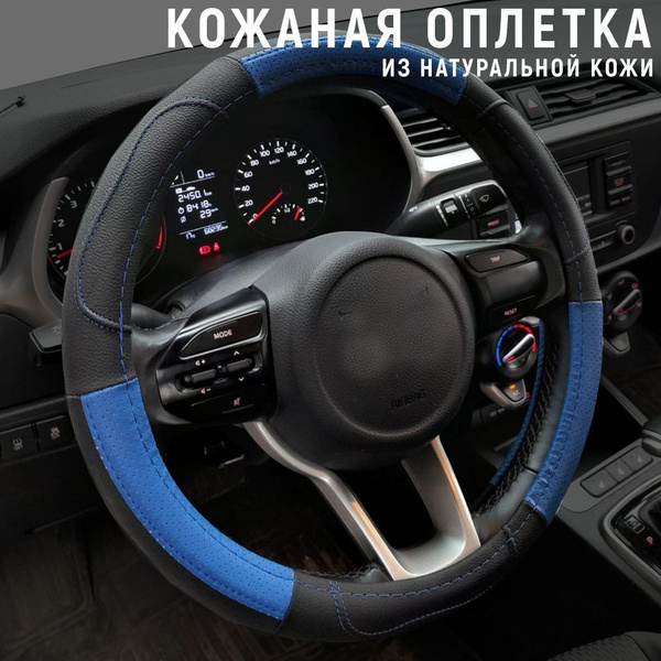Кожаная оплетка руля черный с синим, 37-39 см. (М) Оплетка на руль ...