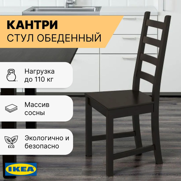 Стул обеденный КАНТРИ (КАУСТБИ ИКЕА), 1 шт. - купить по низкой цене в ...