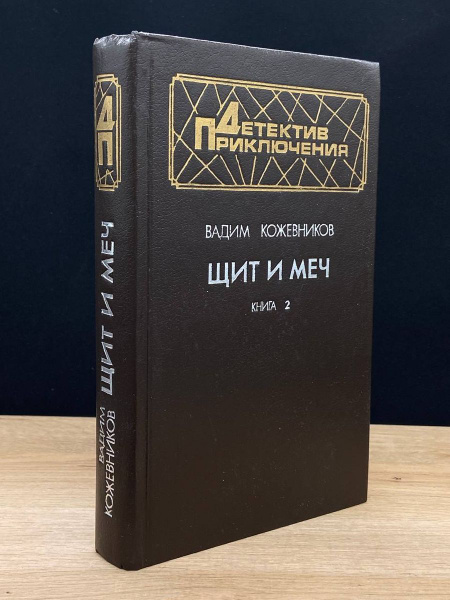 Щит и меч. Книга 2 - купить с доставкой по выгодным ценам в интернет ...
