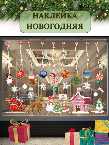 Новогодние наклейки на окна, зеркало, стекло. купить по выгодной цене в ...