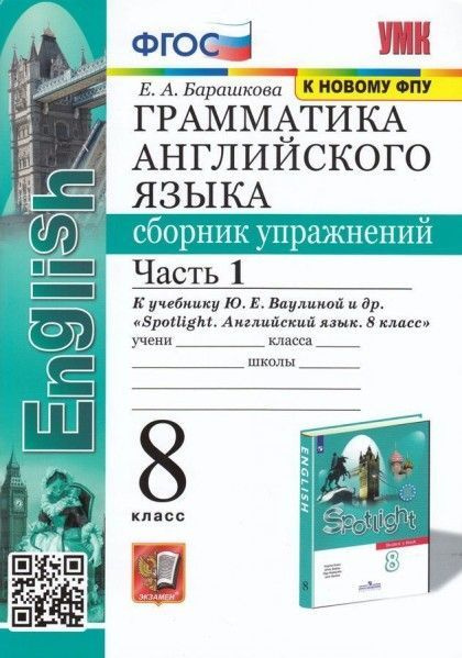 УМК грамм англ яз сбр упражнений 8кл Ваулина ч1 - купить с доставкой по ...