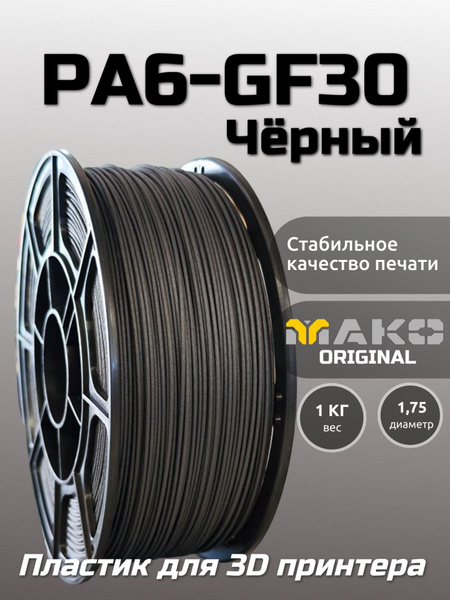 Пластик для 3D печати PA6-GF30 МАКО 1.75 "Чёрный", 1 кг - купить с ...