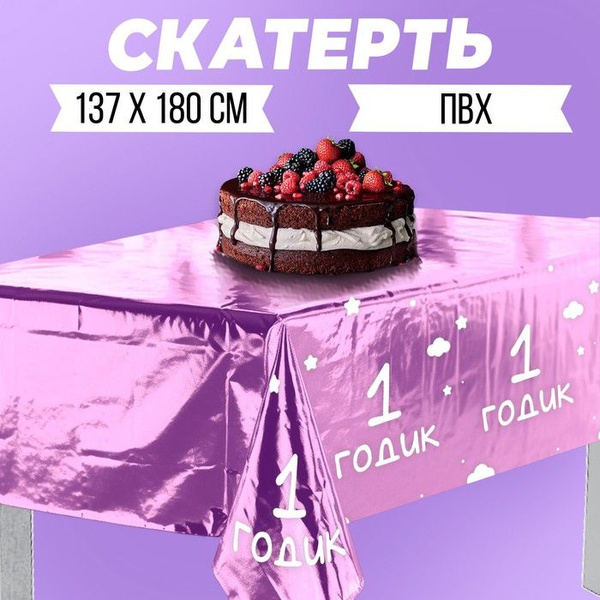 Скатерть "1 годик. Девочка", 182 х 137 см - купить в интернет-магазине ...