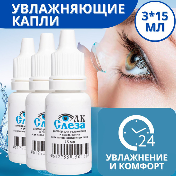 Капли для глаз увлажняющие Слеза 45 мл от усталости глаз, для линз ...