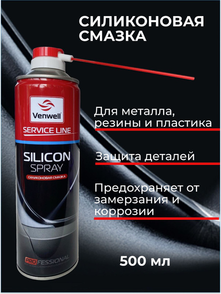 VENWELL Силиконовая смазка Silicon Spray, 500 мл - купить в интернет ...