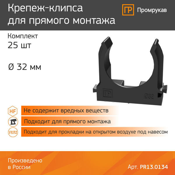 Крепеж-клипса для труб для монтажного пистолета черная d32 мм Промрукав ...