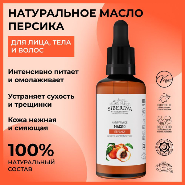 Siberina Натуральное базовое масло персика для лица, тела и укрепления ...