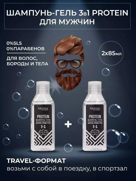 Шампунь мужской + кондиционер + гель 3в1 тревел набор KRASSA ...