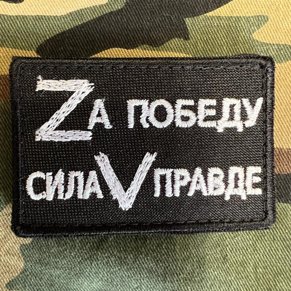 Нашивка ( шеврон патч patch ) Zа победу / Сила V правде вышитая на ...