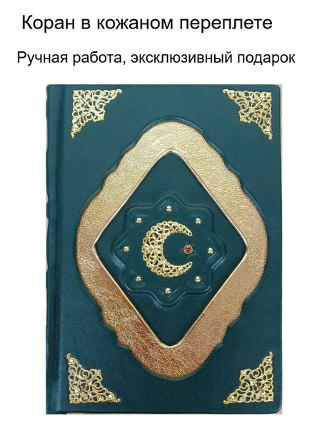 Коран на русском языке в кожаном переплете ручной работы - купить с ...