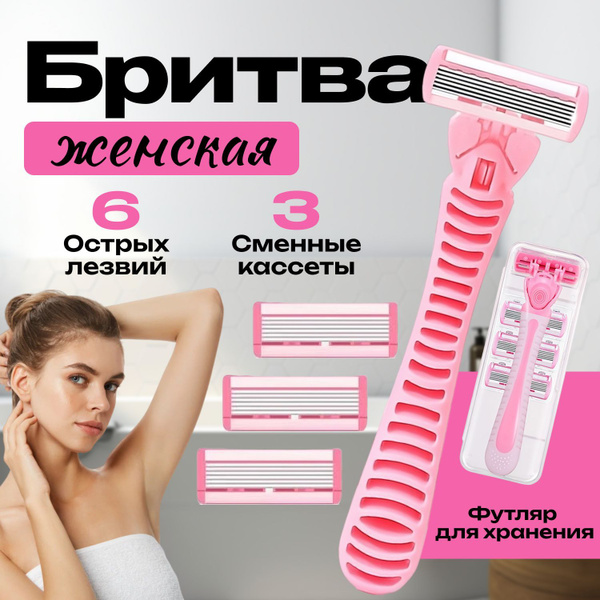 Бритва женская в футляре + 3 сменные кассеты, станок для бритья ...