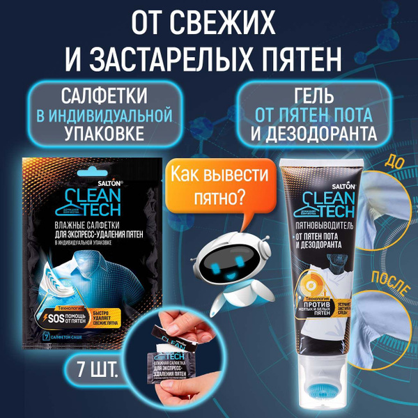 Salton CleanTech Набор Пятновыводитель от пятен пота и дезодоранта 120 ...