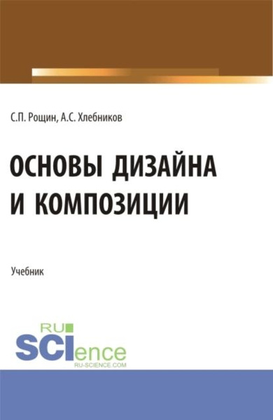 Сокольникова основы дизайна и композиции