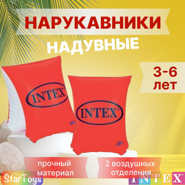 Нарукавники надувные детские для плавания INTEX 3-6 лет -  с .