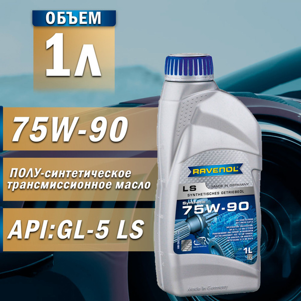 Масло трансмиссионное RAVENOL 75W-90 п/с Getriebeoel LS 1л - купить по ...