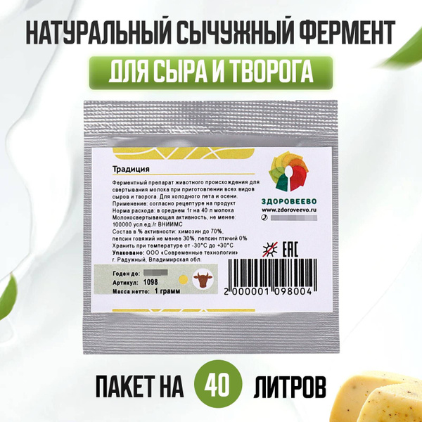 Натуральный сычужный фермент для сыра и творога Традиция - купить с ...