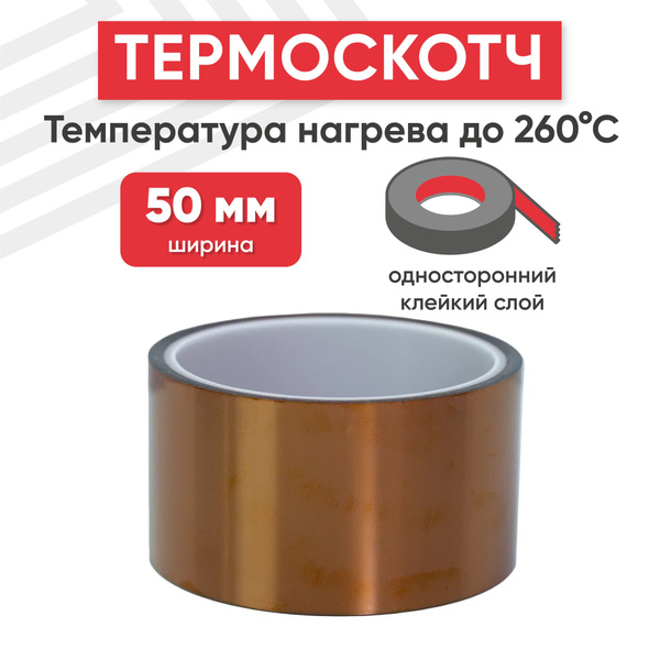 Термостойкая клейкая лента (термоскотч) шириной 50 мм, 33 метра, нагрев ...