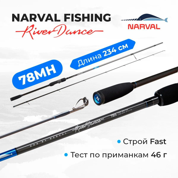 Удилище Narval River Dance 78H max 64g Fast купить по выгодным ценам в ...
