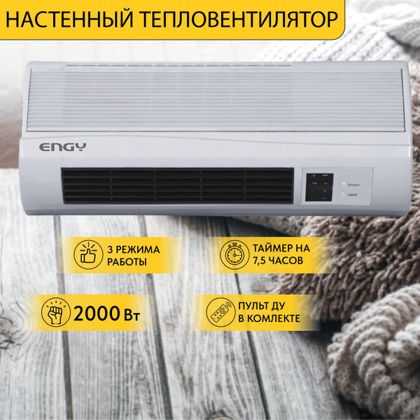 Тепловая завеса (тепловентилятор настенный керамический) 2000 Вт ENGY ...