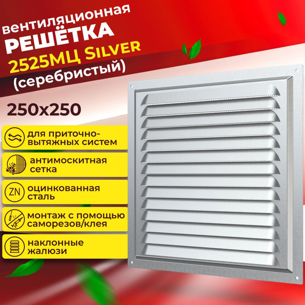 Решетка вентиляционная металлическая, 2525МЦ , 250х250 - купить по ...