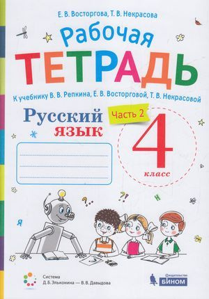 4 класс. Рабочая тетрадь. Русский язык. Часть 2 (к учебнику Репкина В.В ...